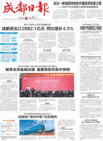 成都日报